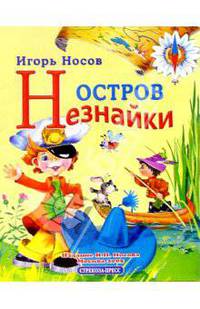Остров Незнайки