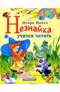 Незнайка учится читать