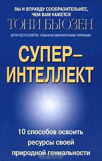 Суперинтеллект. 10 способов открыть свою врожденную гениальность