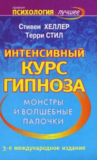 Интенсивный курс гипноза. Монстры и волшебные палочки