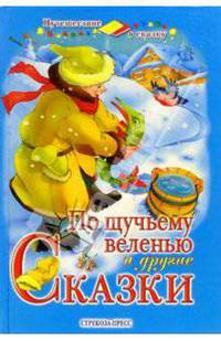 По щучьему велению