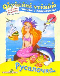 Русалочка. По мотивам сказки Х.К. Андерсена. Вторая ступень. Читаем с подсказками