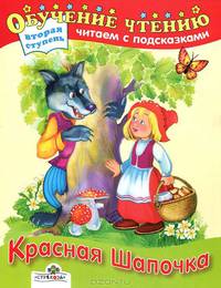 Обучение чтению. Красная шапочка