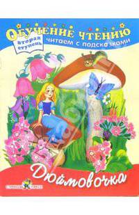 Дюймовочка. Сказка с сокращениями. Вторая ступень. Читаем с подсказками