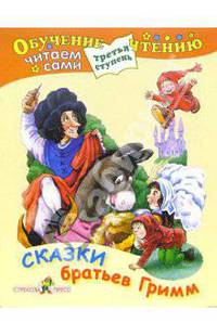 Сказки братьев Гримм (Третья ступень)