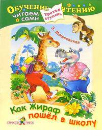 Как Жираф пошел в школу. Третья ступень. Читаем сами