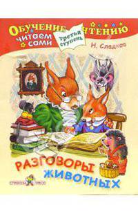 Разговоры животных (Третья ступень)