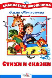 Стихи и сказки / Сост. Калугина М.; худ. Мазурина О. - (Библиотека школьника)