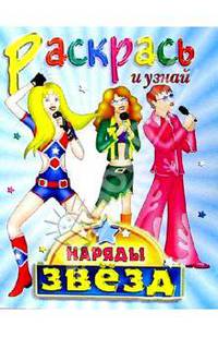 Наряды звезд