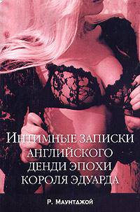 Интимные записки английского денди эпохи короля Эдуарда