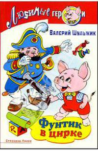Фунтик в цирке