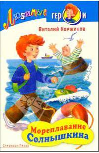 Мореплавание Солнышкина - (Любимые герои)