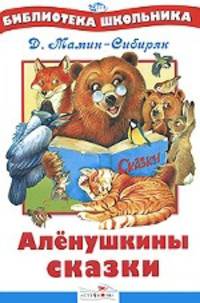 Аленушкины сказки/Библиотека школьника Вн.чт. (Стрекоза)