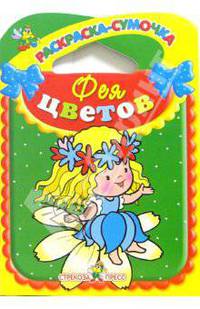 Фея цветов