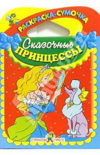 Сказочные принцессы - (раскраска-сумочка)