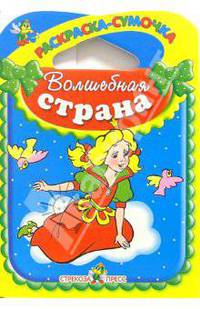 Волшебная страна