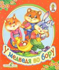 У медведя во бору. Книжка-раскладушка