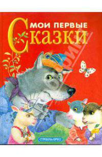 Мои первые сказки. Русские народные сказки