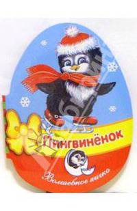 Пингвиненок