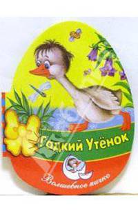Гадкий утенок: По мотивам сказки Х.К. Андерсена