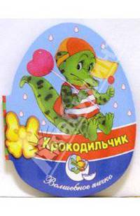 Крокодильчик