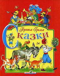 Сказки / Пер. с нем. Петникова Г.; художники Махашвили Д., Панипартова Ю. - (Серия "Книга в подарок")