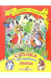 Сказка про храброго зайца.