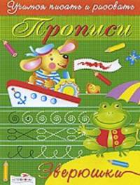 Зверюшки. Учимся писать и рисовать - (Пропись-раскраска)