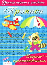 Веселые путешественники. Учимся писать и рисовать - (Пропись-раскраска)