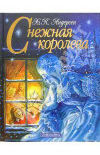 Снежная королева