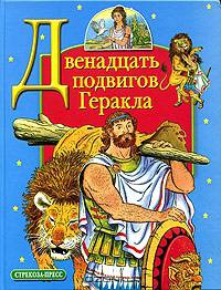 Двенадцать подвигов Геракла: Мифы Древней Греции в пересказе В. и Л.Успенских / Художник С.Бордюг. (Серия "Книга в подарок")