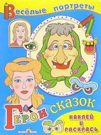 Герои сказок. Наклей и раскрась