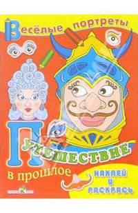 Путешествие в прошлое. Книжка-раскраска с наклейками - (Веселые потртеты)