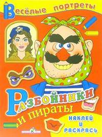 Раскраска с наклейками "Разбойники и пираты"