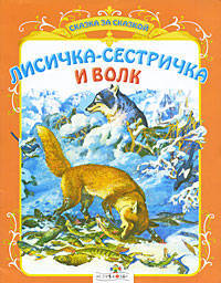 СКАЗКА ЗА СКАЗКОЙ. Лисичка-сестричка и волк (Стрекоза)