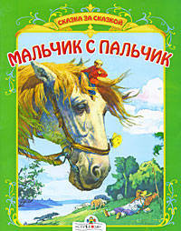 СКАЗКА ЗА СКАЗКОЙ. Мальчик с пальчик (Стрекоза)