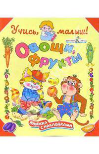 Овощи, фрукты. Книжка с наклейками (худ. Вовикова О.) - (Учись, малыш)