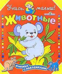 Животные