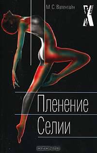 Пленение Селии