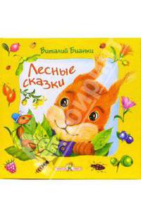 Лесные сказки