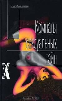 Комнаты сексуальных тайн