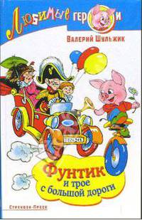 Фунтик и трое с большой дороги