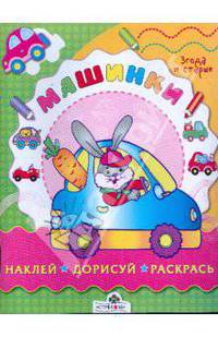 Машинки - (Наклей, дорисуй, раскрась)