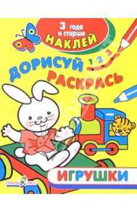 Игрушки - (Наклей, дорисуй, раскрась)