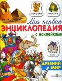Древний мир (худ. Лесников В.) - (Моя первая энциклопедия с наклейками)