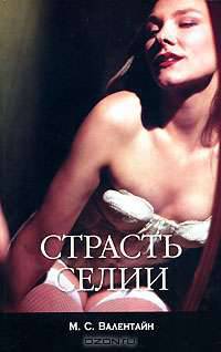 Страсть Селии