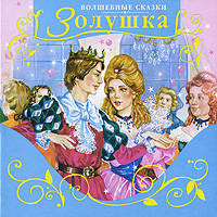 Золушка - (Волшебные сказки)