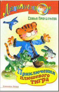 Приключение плюшевого тигра