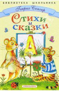 Стихи и сказки
