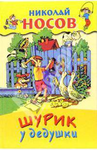 Шурик у дедушки